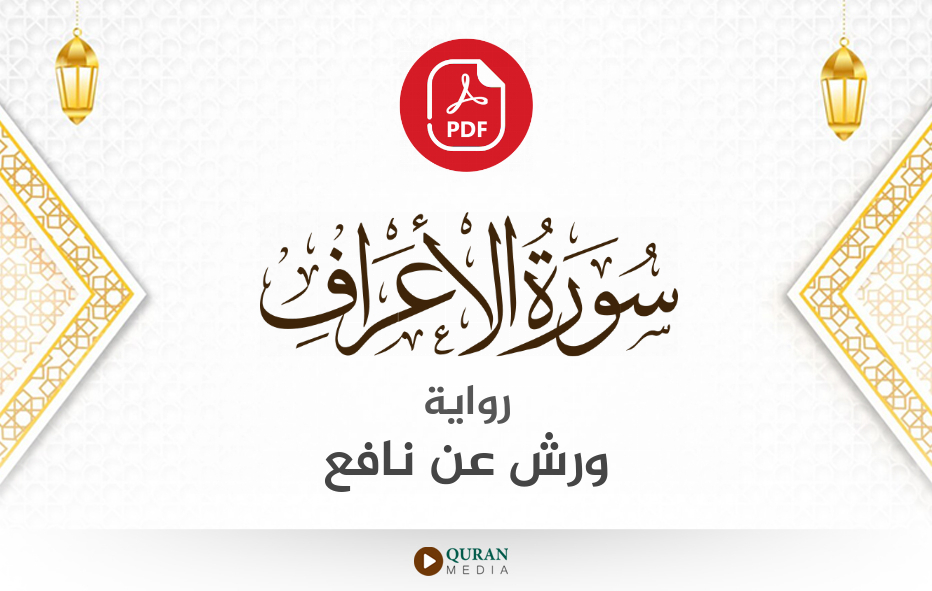 سورة الأعراف PDF برواية ورش