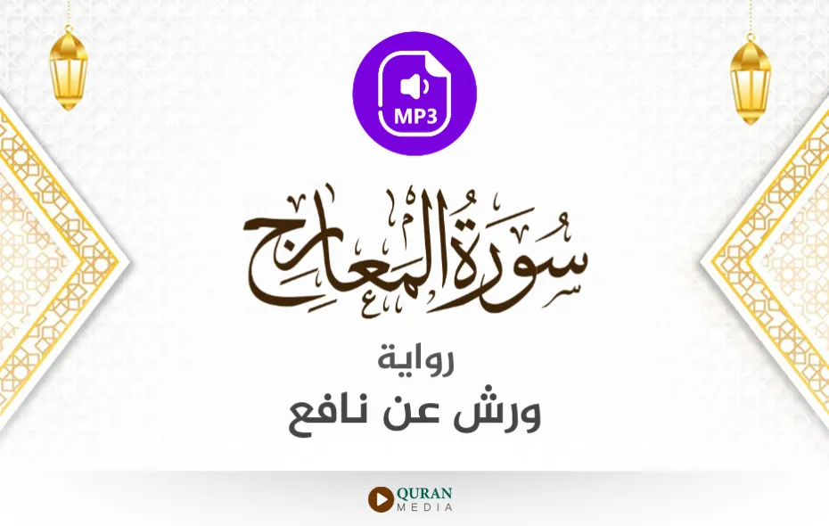 سورة المعارج MP3