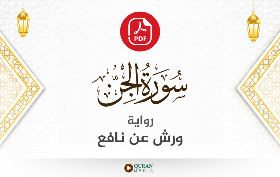 سورة الجن PDF برواية ورش