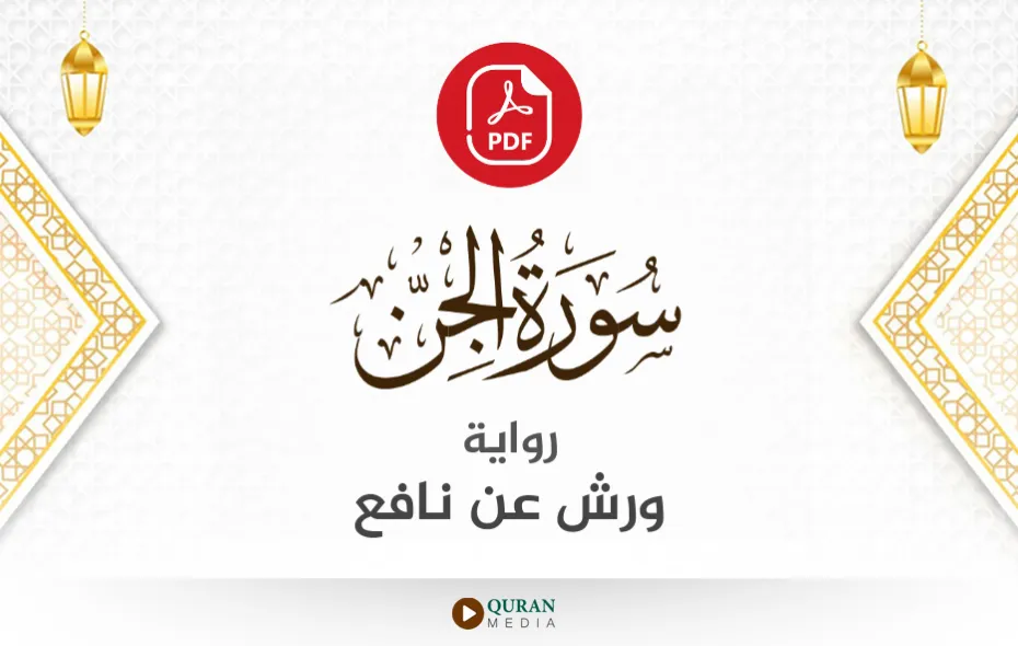 سورة الجن PDF برواية ورش عن نافع