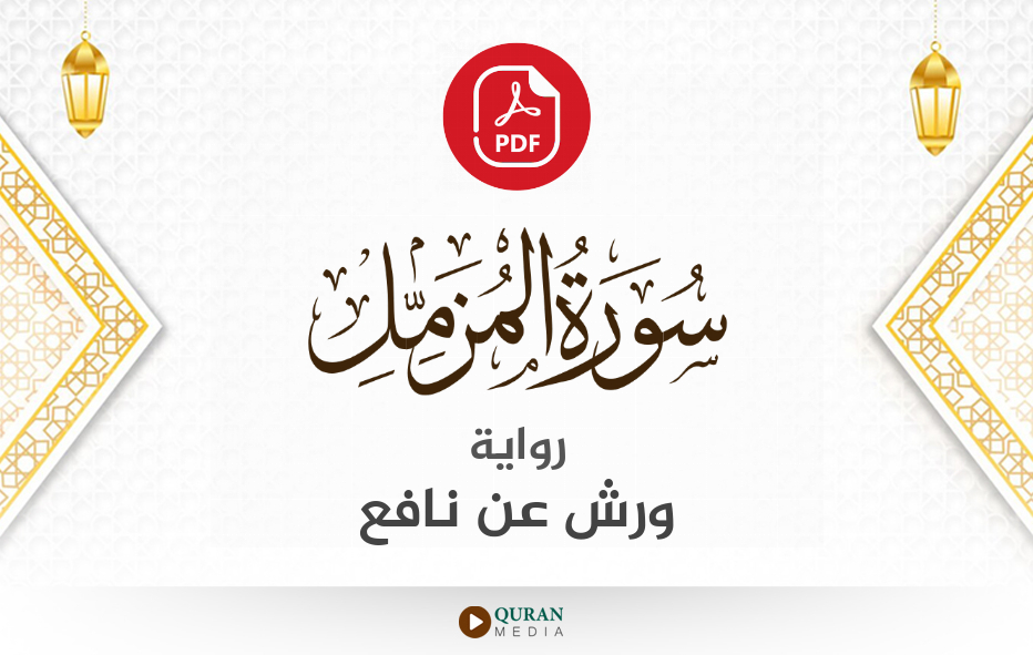 سورة المزمل PDF برواية ورش