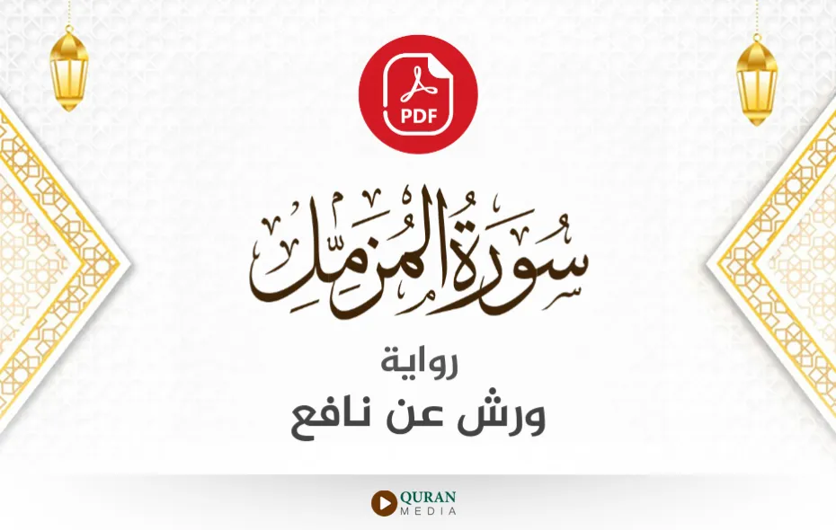 سورة المزمل PDF برواية ورش عن نافع