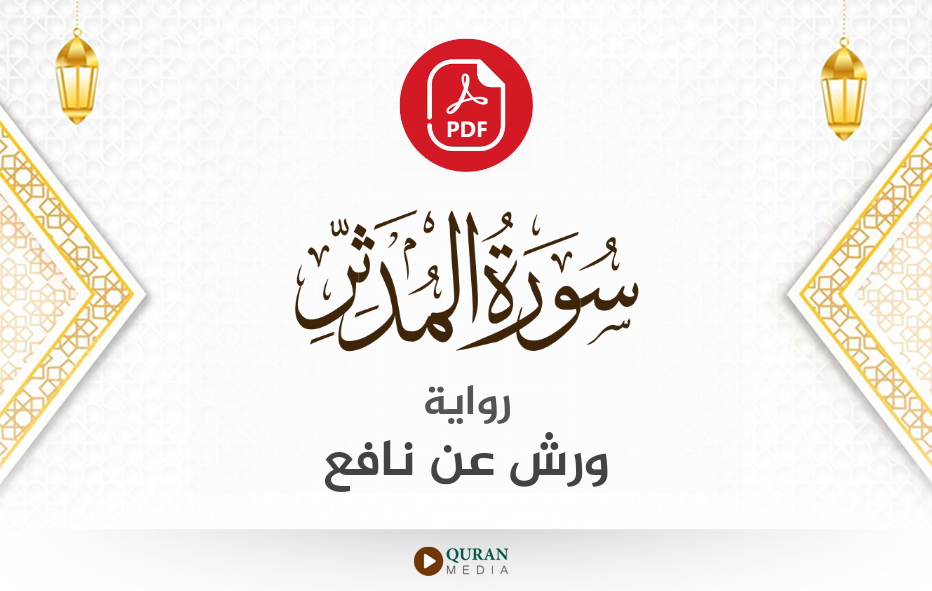 سورة المدثر PDF برواية ورش