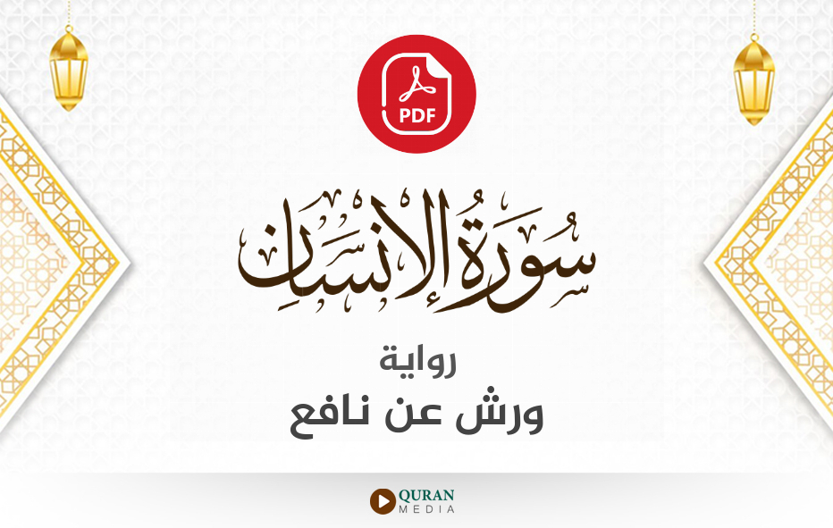 سورة الإنسان PDF برواية ورش