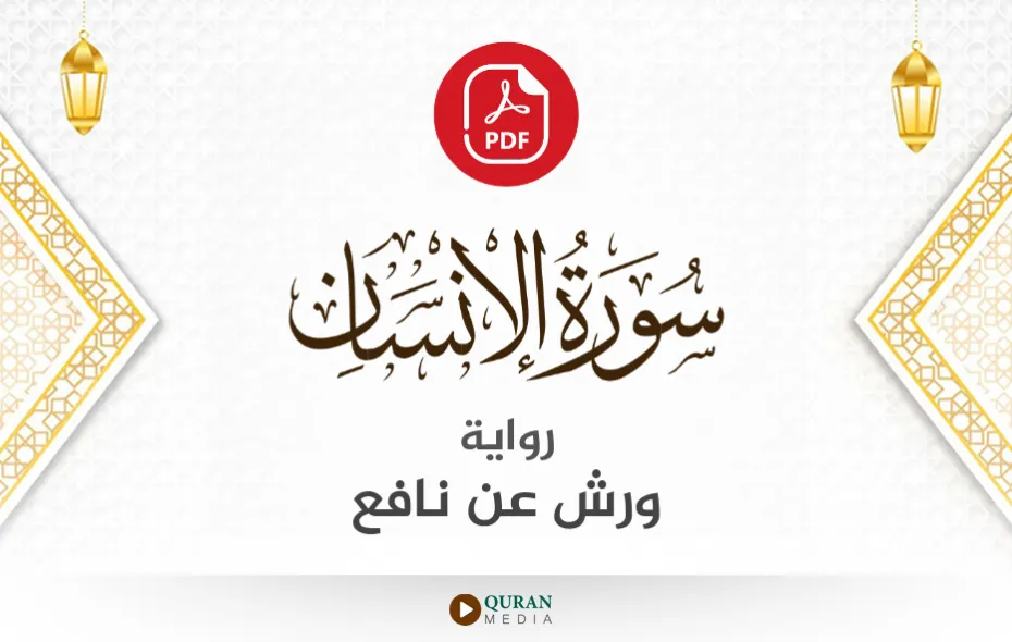 سورة الإنسان PDF برواية ورش عن نافع