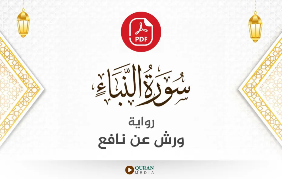 سورة النبأ PDF برواية ورش عن نافع