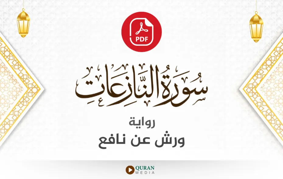 سورة النازعات PDF برواية ورش عن نافع