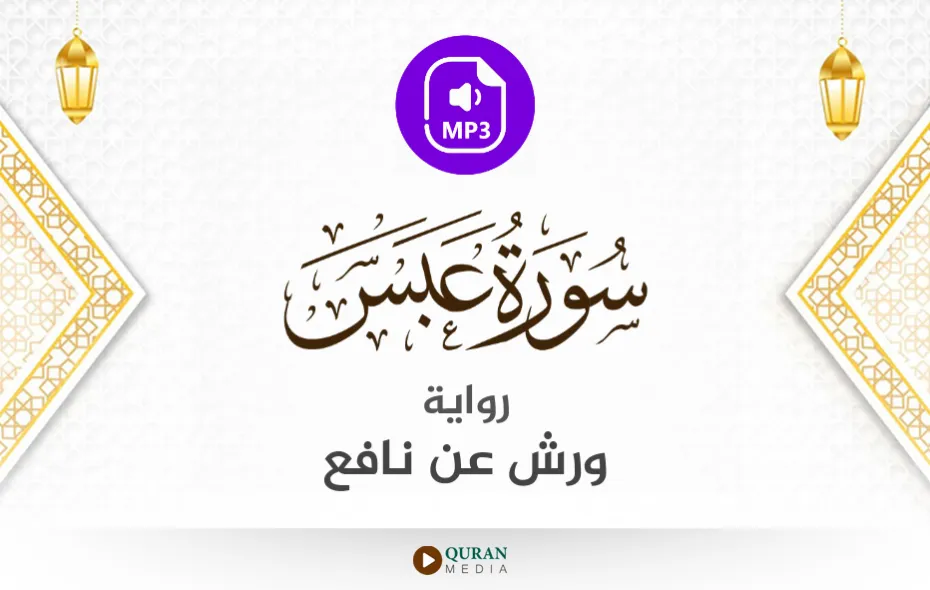 سورة عبس MP3