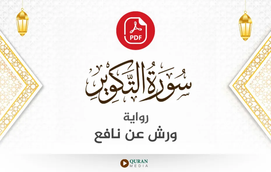 سورة التكوير PDF برواية ورش عن نافع