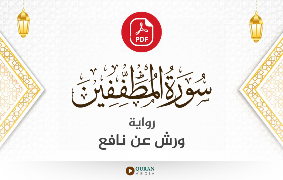 سورة المطففين PDF برواية ورش