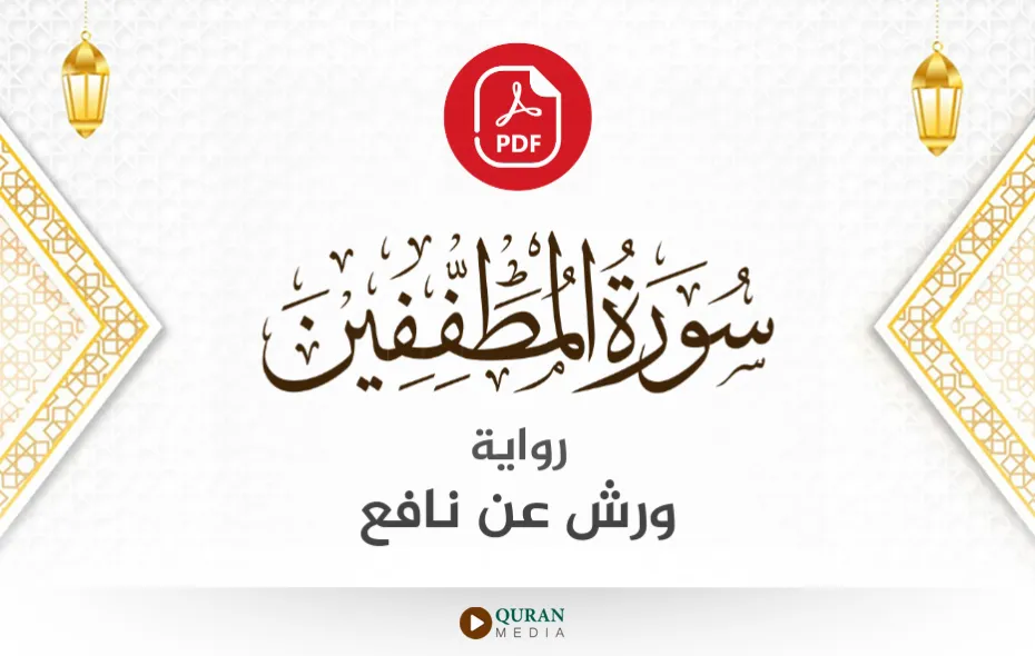 سورة المطففين PDF برواية ورش عن نافع