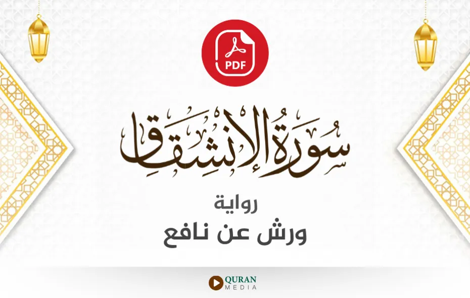 سورة الانشقاق PDF برواية ورش عن نافع