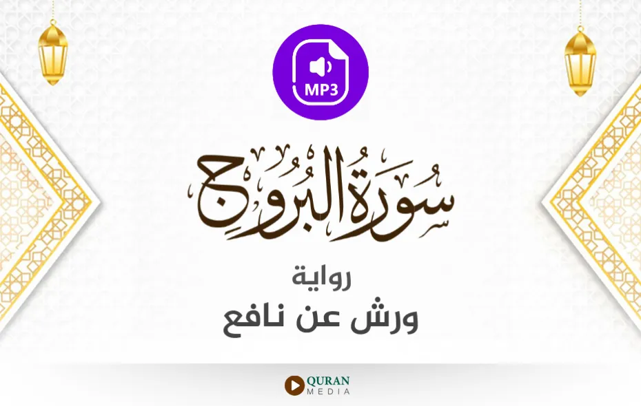 سورة البروج MP3