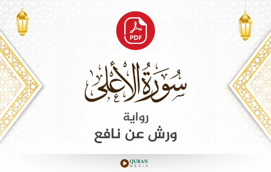 سورة الأعلى PDF برواية ورش عن نافع