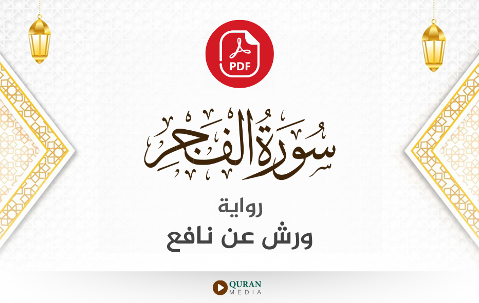 سورة الفجر PDF برواية ورش