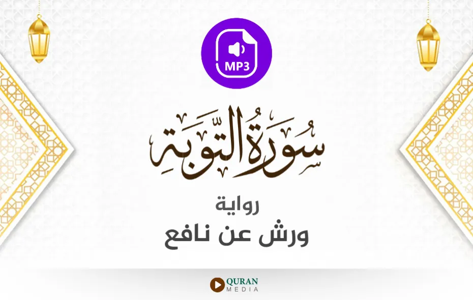 سورة التوبة MP3