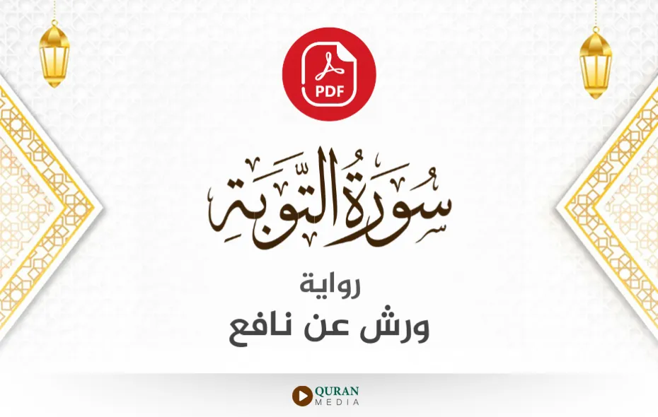 سورة التوبة PDF برواية ورش عن نافع