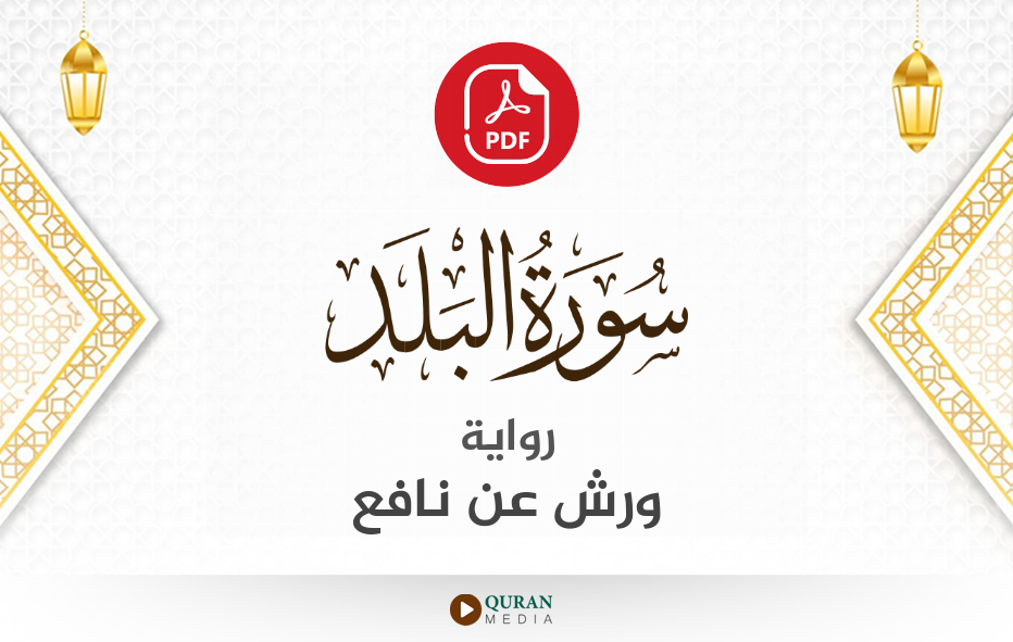 سورة البلد PDF برواية ورش