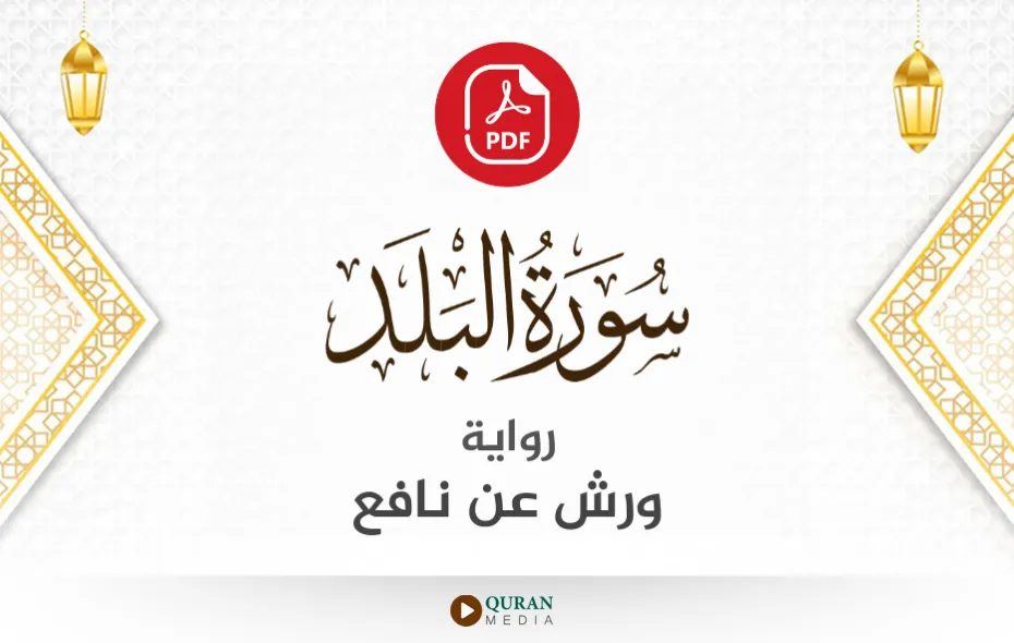 سورة البلد PDF برواية ورش عن نافع