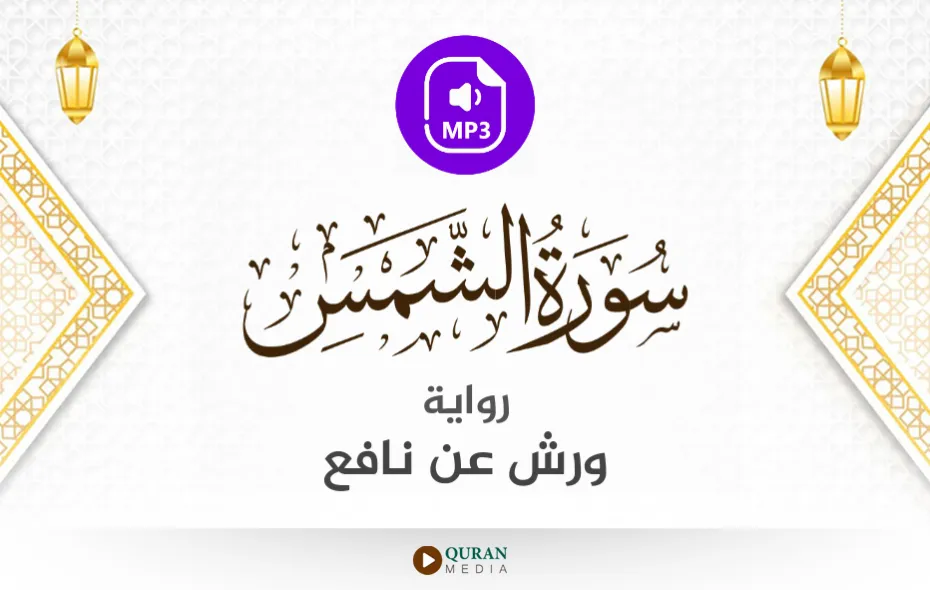 سورة الشمس MP3