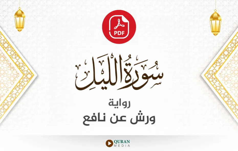 سورة الليل PDF برواية ورش عن نافع