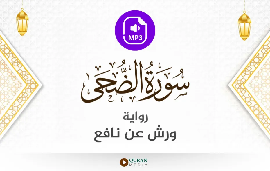 سورة الضحى MP3