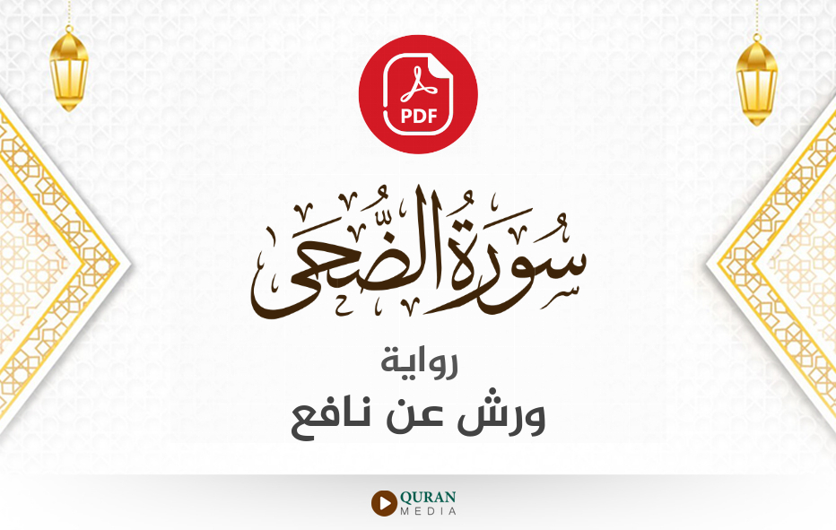 سورة الضحى PDF برواية ورش