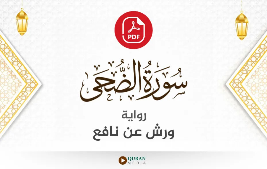 سورة الضحى PDF برواية ورش عن نافع