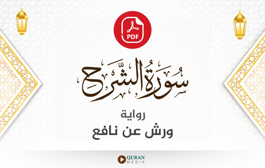 سورة الشرح PDF برواية ورش