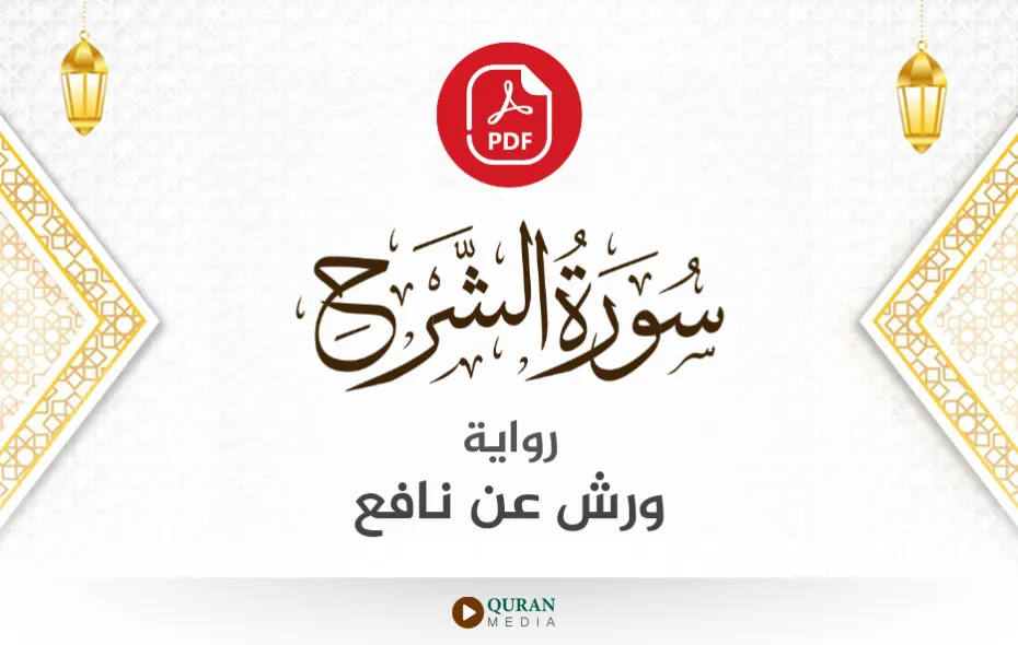 سورة الشرح PDF برواية ورش عن نافع