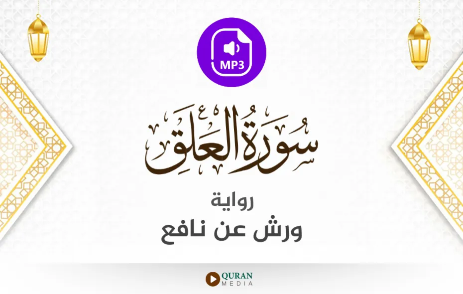 سورة العلق MP3