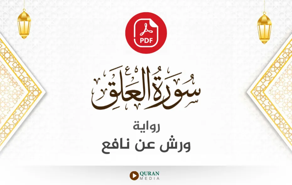 سورة العلق PDF برواية ورش عن نافع