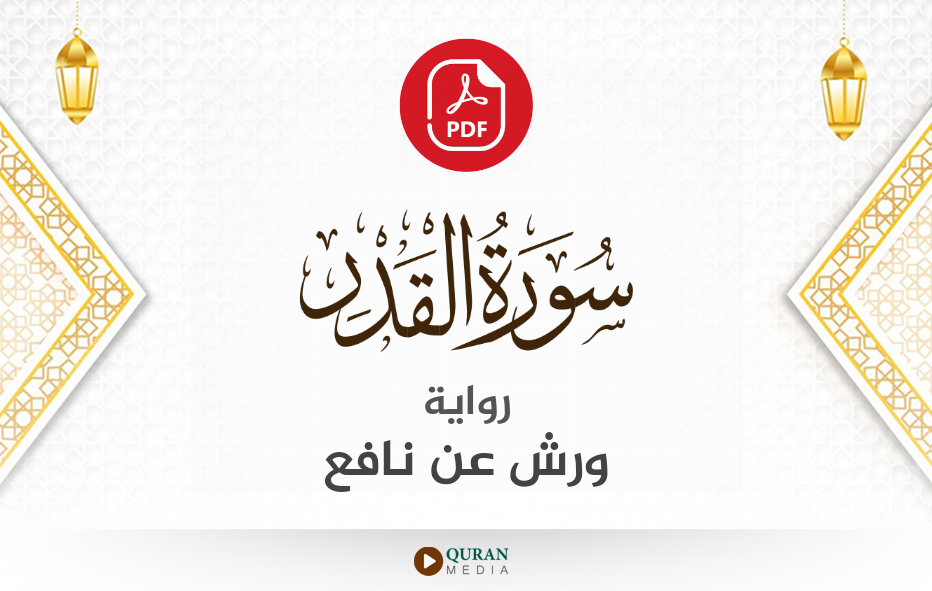 سورة القدر PDF برواية ورش