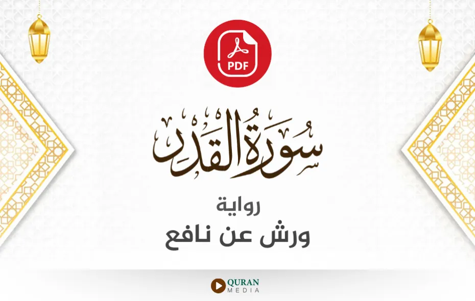 سورة القدر PDF برواية ورش عن نافع