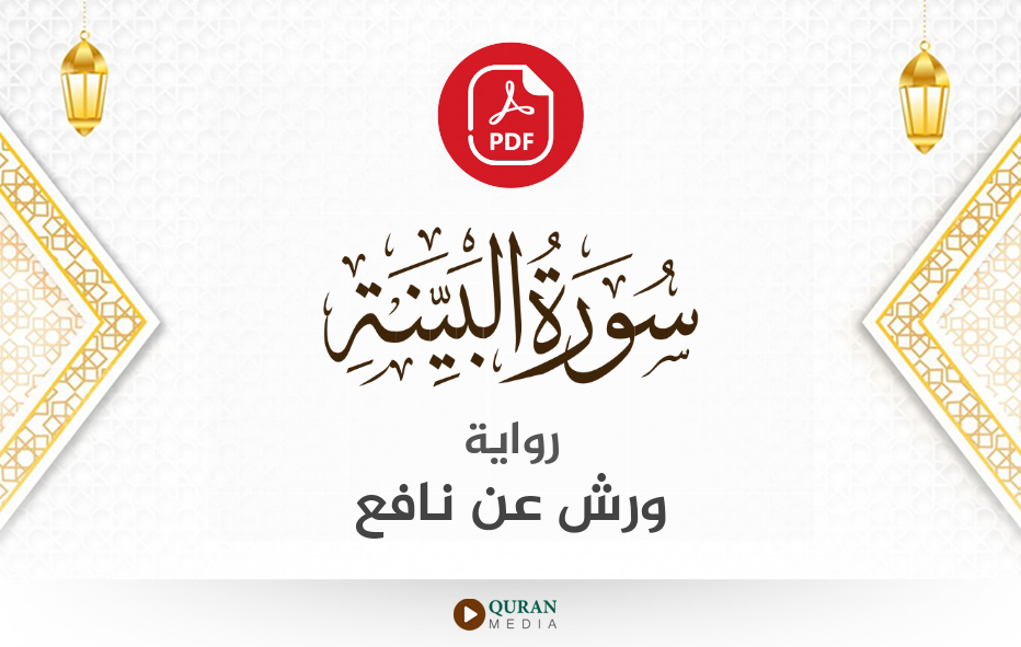 سورة البينة PDF برواية ورش