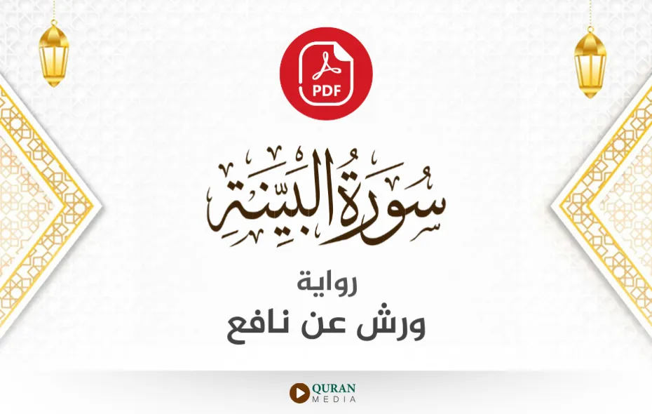 سورة البينة PDF برواية ورش عن نافع