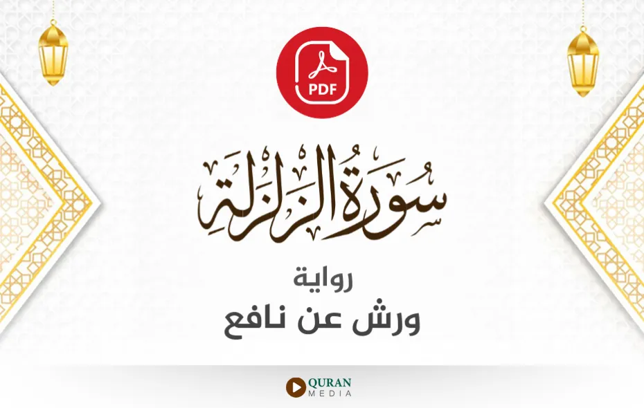 سورة الزلزلة PDF برواية ورش عن نافع