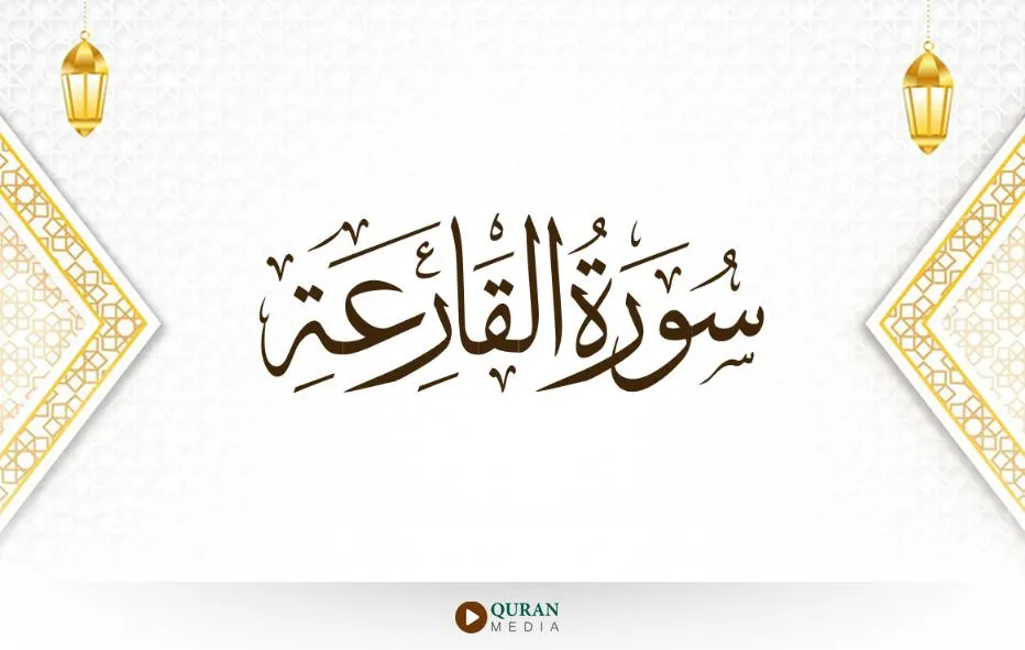 Game Sambung Ayat Al Qoriah