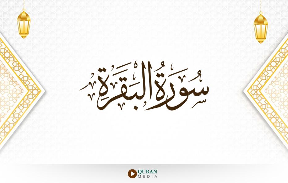 تفسير الاية 25 من سورة البقرة — وبشر الذين آمنوا وعملوا الصالحات أن لهم ...
