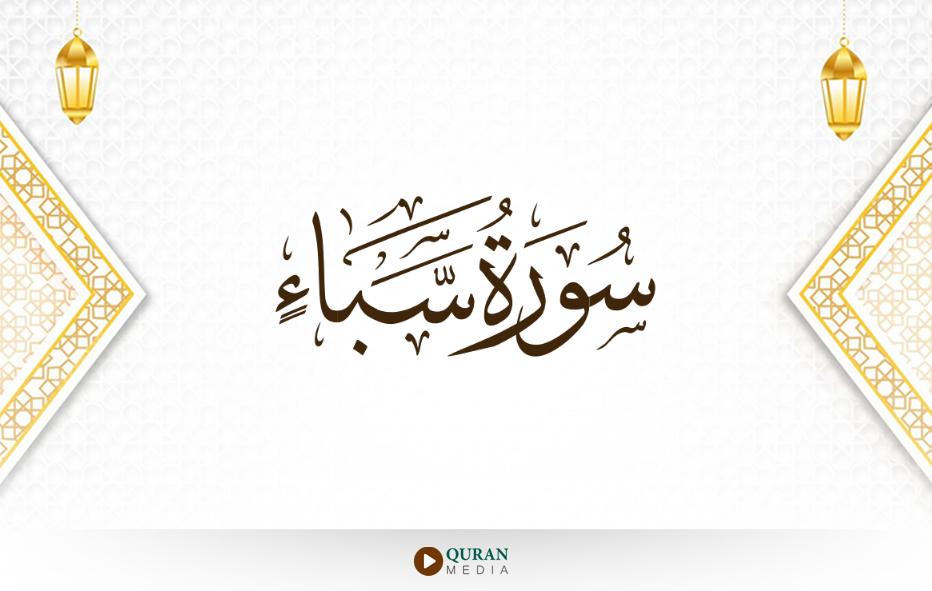سورة سبأ مكتوبة بالتشكيل بخط واضح لسهولة القراءة