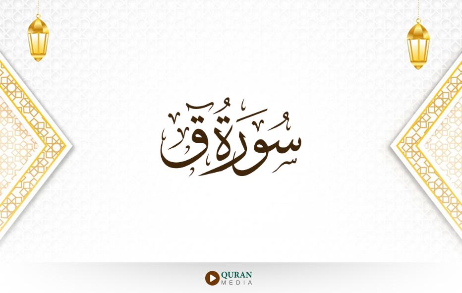 سورة ق مكتوبة بالتشكيل بخط واضح لسهولة القراءة